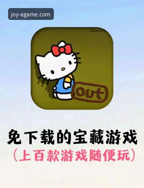 3步轻松上手爱游戏手机版：新手必看的下载与畅玩指南